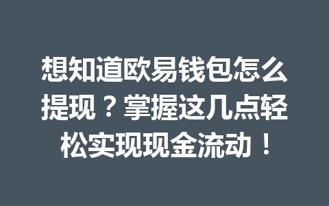 想知道欧易钱包怎么提现？掌握这几点轻松实现现金流动！