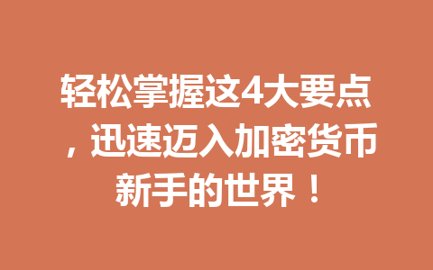 轻松掌握这4大要点，迅速迈入加密货币新手的世界！