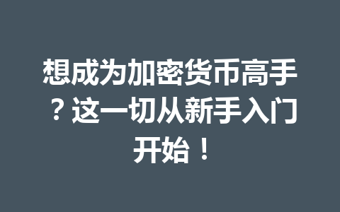 想成为加密货币高手？这一切从新手入门开始！
