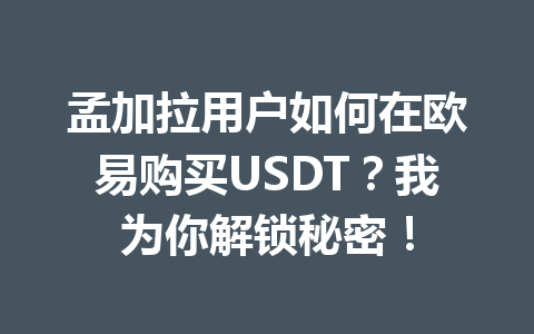 孟加拉用户如何在欧易购买USDT？我为你解锁秘密！