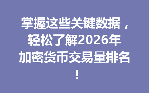 掌握这些关键数据,轻松了解2026年加密货币交易量排名! 掌握这些关键数据,轻松了解2026年加密货币交易量排名!