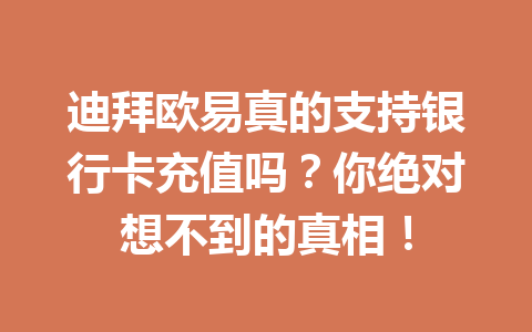 迪拜欧易真的支持银行卡充值吗?你绝对想不到的真相! 迪拜欧易真的支持银行卡充值吗?你绝对想不到的真相!