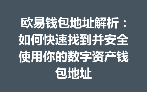 欧易钱包地址解析：如何快速找到并安全使用你的数字资产钱包地址