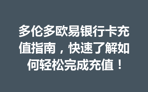 多伦多欧易银行卡充值指南，快速了解如何轻松完成充值！