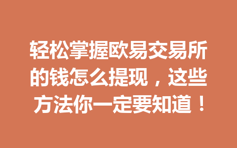 轻松掌握欧易交易所的钱怎么提现，这些方法你一定要知道！
