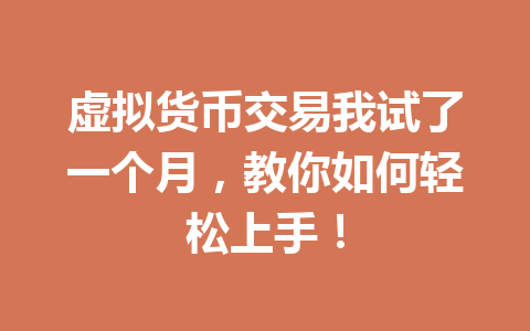 虚拟货币交易我试了一个月,教你如何轻松上手! 虚拟货币交易我试了一个月,教你如何轻松上手!