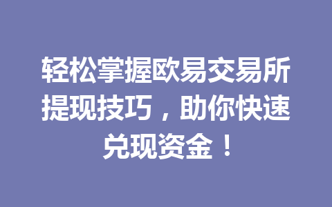 轻松掌握欧易交易所提现技巧，助你快速兑现资金！