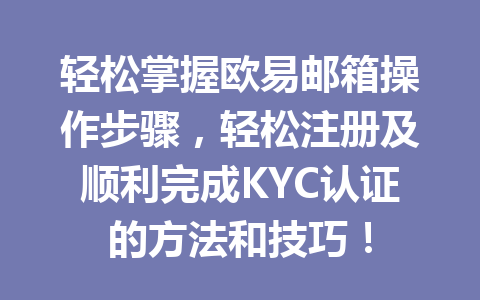 轻松掌握欧易邮箱操作步骤,轻松注册及顺利完成KYC认证的方法和技巧! 轻松掌握欧易邮箱操作步骤,轻松注册及顺利完成KYC认证的方法和技巧!