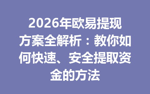 2026年欧易提现方案全解析：教你如何快速、安全提取资金的方法