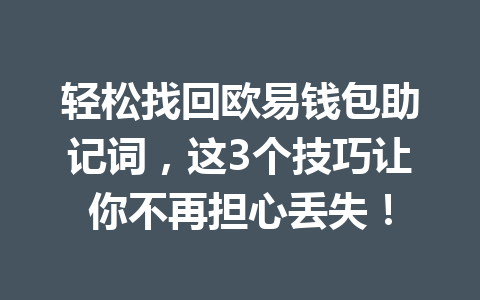 轻松找回欧易钱包助记词，这3个技巧让你不再担心丢失！