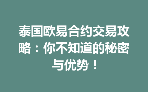 泰国欧易合约交易攻略:你不知道的秘密与优势! 泰国欧易合约交易攻略:你不知道的秘密与优势!