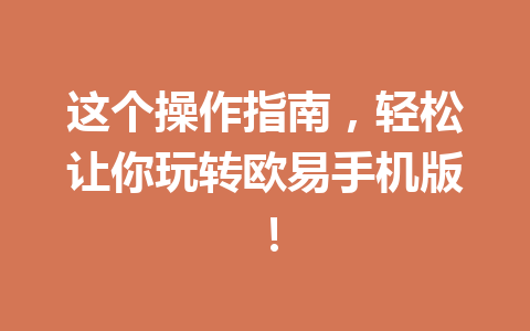这个操作指南,轻松让你玩转欧易手机版! 这个操作指南,轻松让你玩转欧易手机版!