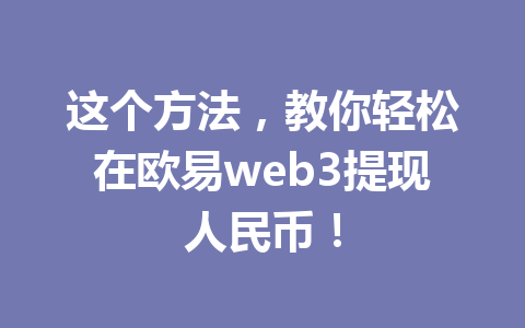 这个方法，教你轻松在欧易web3提现人民币！
