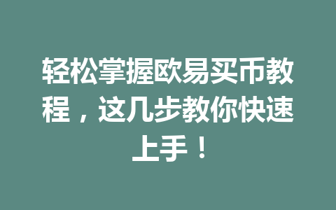 轻松掌握欧易买币教程,这几步教你快速上手! 轻松掌握欧易买币教程,这几步教你快速上手!