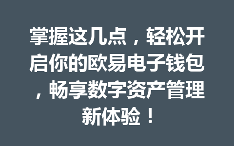 掌握这几点,轻松开启你的欧易电子钱包,畅享数字资产管理新体验! 掌握这几点,轻松开启你的欧易电子钱包,畅享数字资产管理新体验!