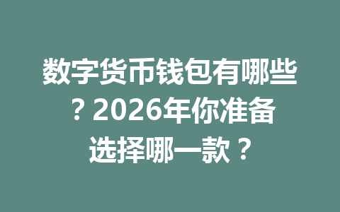 数字货币钱包有哪些？2026年你准备选择哪一款？