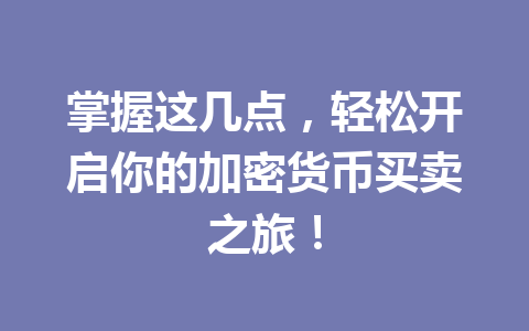 掌握这几点，轻松开启你的加密货币买卖之旅！