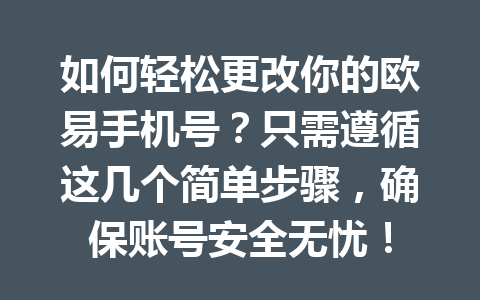 如何轻松更改你的欧易手机号?只需遵循这几个简单步骤,确保账号安全无忧! 如何轻松更改你的欧易手机号?只需遵循这几个简单步骤,确保账号安全无忧!