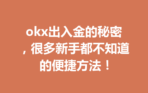 okx出入金的秘密,很多新手都不知道的便捷方法! okx出入金的秘密,很多新手都不知道的便捷方法!