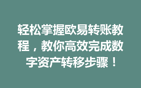 轻松掌握欧易转账教程，教你高效完成数字资产转移步骤！