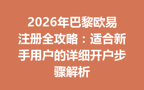 2026年巴黎欧易注册全攻略：适合新手用户的详细开户步骤解析