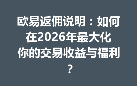 欧易返佣说明：如何在2026年最大化你的交易收益与福利？