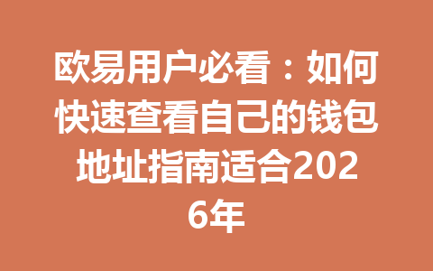 欧易用户必看：如何快速查看自己的钱包地址指南适合2026年