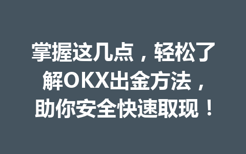 掌握这几点，轻松了解OKX出金方法，助你安全快速取现！