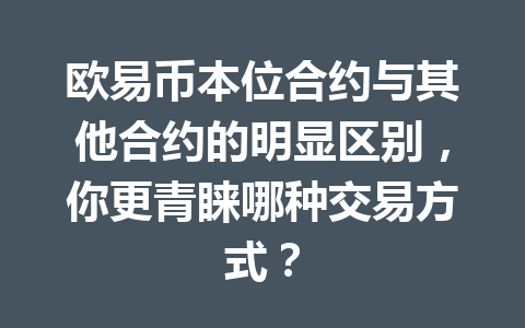欧易币本位合约与其他合约的明显区别，你更青睐哪种交易方式？