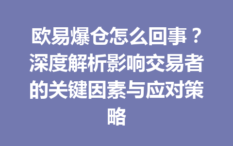 欧易爆仓怎么回事？深度解析影响交易者的关键因素与应对策略