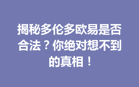 揭秘多伦多欧易是否合法？你绝对想不到的真相！