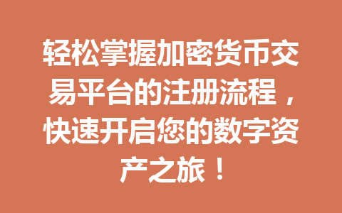 轻松掌握加密货币交易平台的注册流程，快速开启您的数字资产之旅！