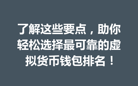 了解这些要点，助你轻松选择最可靠的虚拟货币钱包排名！