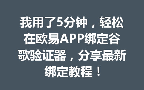 我用了5分钟,轻松在欧易APP绑定谷歌验证器,分享最新绑定教程! 我用了5分钟,轻松在欧易APP绑定谷歌验证器,分享最新绑定教程!