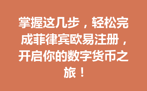 掌握这几步，轻松完成菲律宾欧易注册，开启你的数字货币之旅！