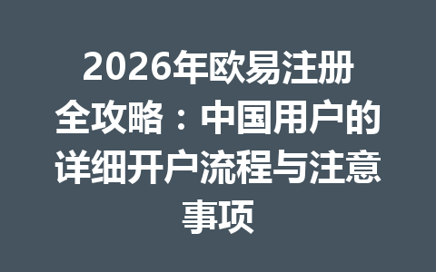 2026年欧易注册全攻略:中国用户的详细开户流程与注意事项 2026年欧易注册全攻略:中国用户的详细开户流程与注意事项