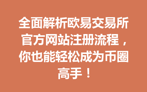 全面解析欧易交易所官方网站注册流程,你也能轻松成为币圈高手! 全面解析欧易交易所官方网站注册流程,你也能轻松成为币圈高手!