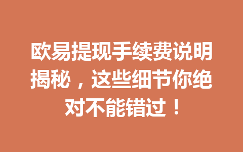 欧易提现手续费说明揭秘，这些细节你绝对不能错过！