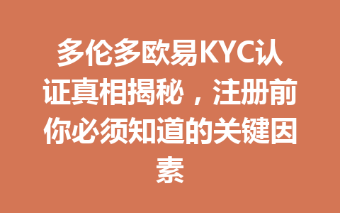 多伦多欧易KYC认证真相揭秘，注册前你必须知道的关键因素