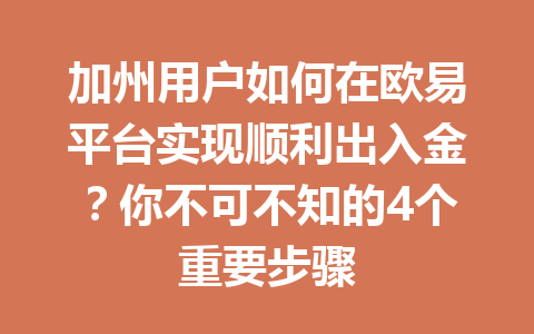 加州用户如何在欧易平台实现顺利出入金？你不可不知的4个重要步骤