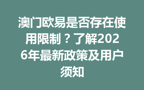 澳门欧易是否存在使用限制?了解2026年最新政策及用户须知 澳门欧易是否存在使用限制?了解2026年最新政策及用户须知