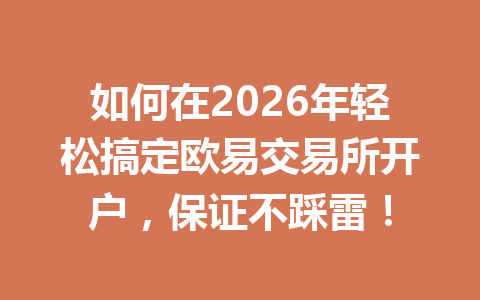 如何在2026年轻松搞定欧易交易所开户,保证不踩雷! 如何在2026年轻松搞定欧易交易所开户,保证不踩雷!