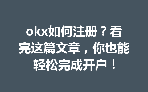 okx如何注册？看完这篇文章，你也能轻松完成开户！