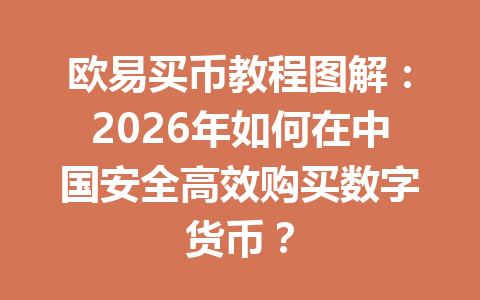 欧易买币教程图解:2026年如何在中国安全高效购买数字货币? 欧易买币教程图解:2026年如何在中国安全高效购买数字货币?