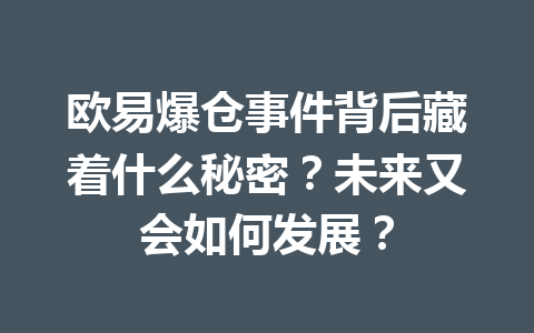 欧易爆仓事件背后藏着什么秘密?未来又会如何发展? 欧易爆仓事件背后藏着什么秘密?未来又会如何发展?