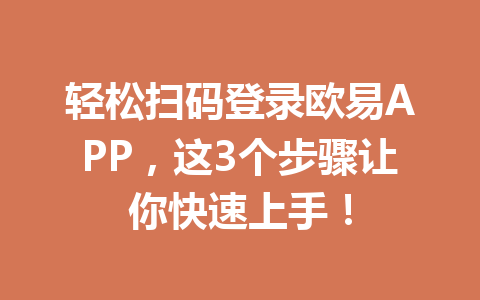 轻松扫码登录欧易APP，这3个步骤让你快速上手！