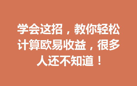 学会这招，教你轻松计算欧易收益，很多人还不知道！