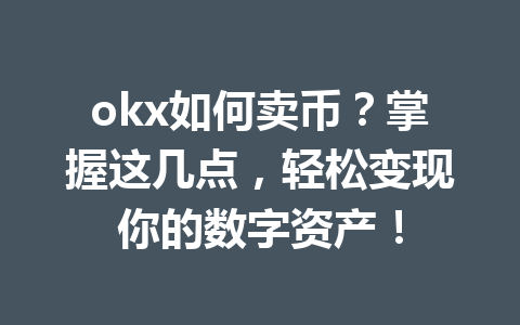 okx如何卖币？掌握这几点，轻松变现你的数字资产！