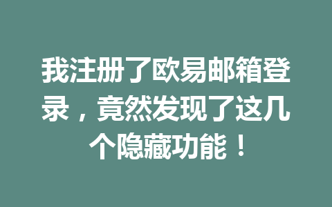 我注册了欧易邮箱登录，竟然发现了这几个隐藏功能！