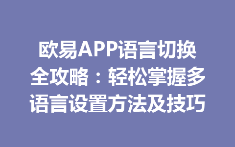 欧易APP语言切换全攻略：轻松掌握多语言设置方法及技巧